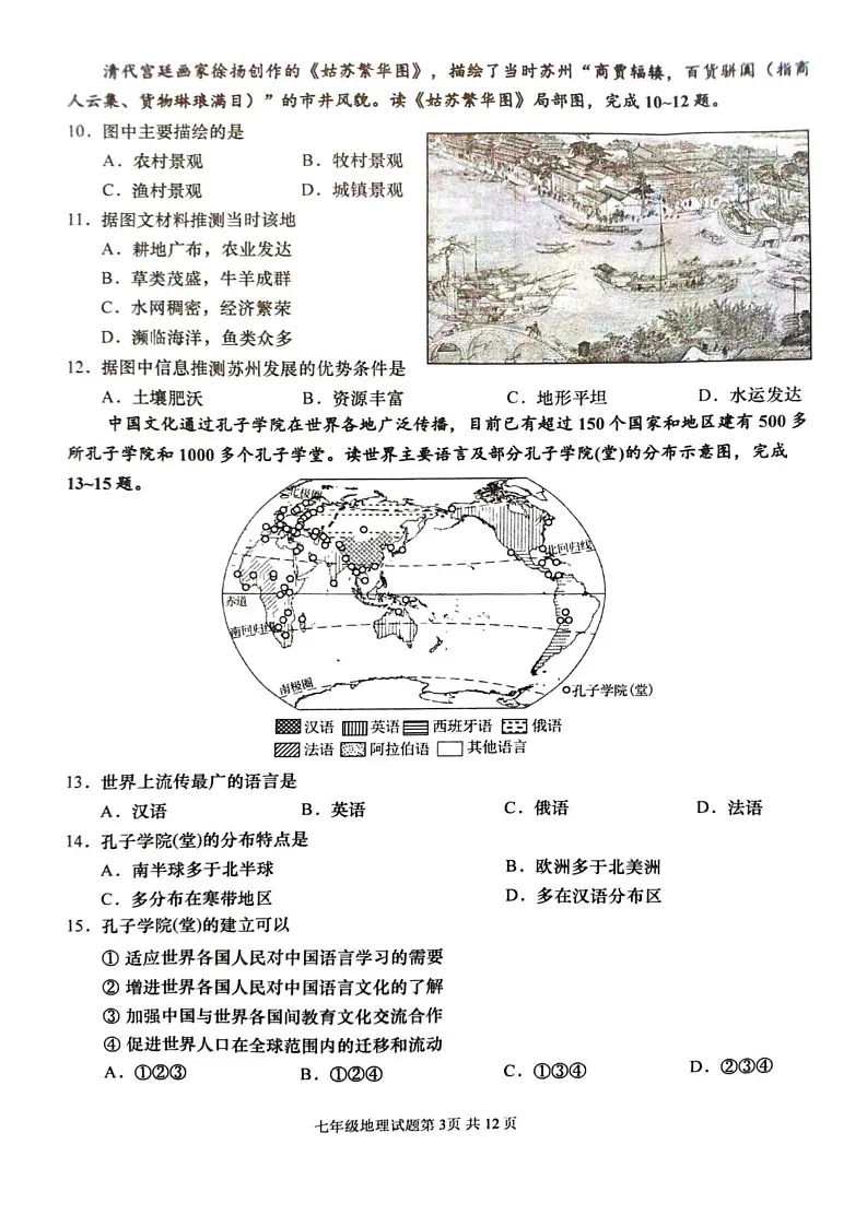 山东省青岛市李沧区2024-2025学年七年级上学期期末地理试题第3页