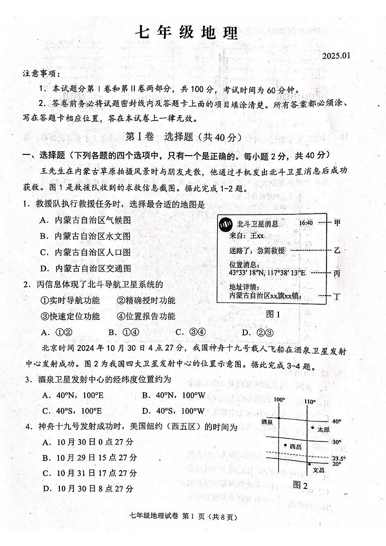 山东省潍坊市2024-2025学年七年级上学期期末地理试题第1页
