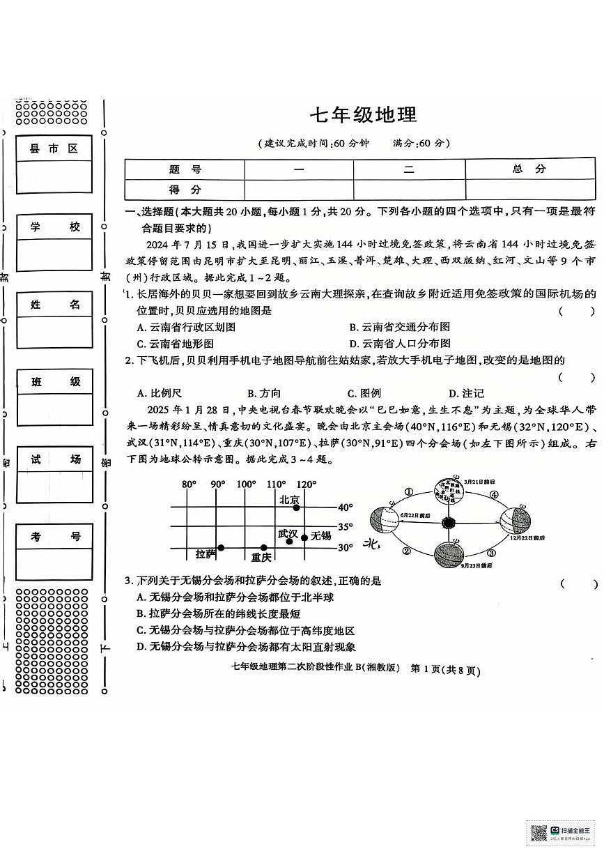 甘肃省张掖市肃南裕固族自治县康乐明德学校2025-2026学年七年级上学期第二次月考地理试卷第1页