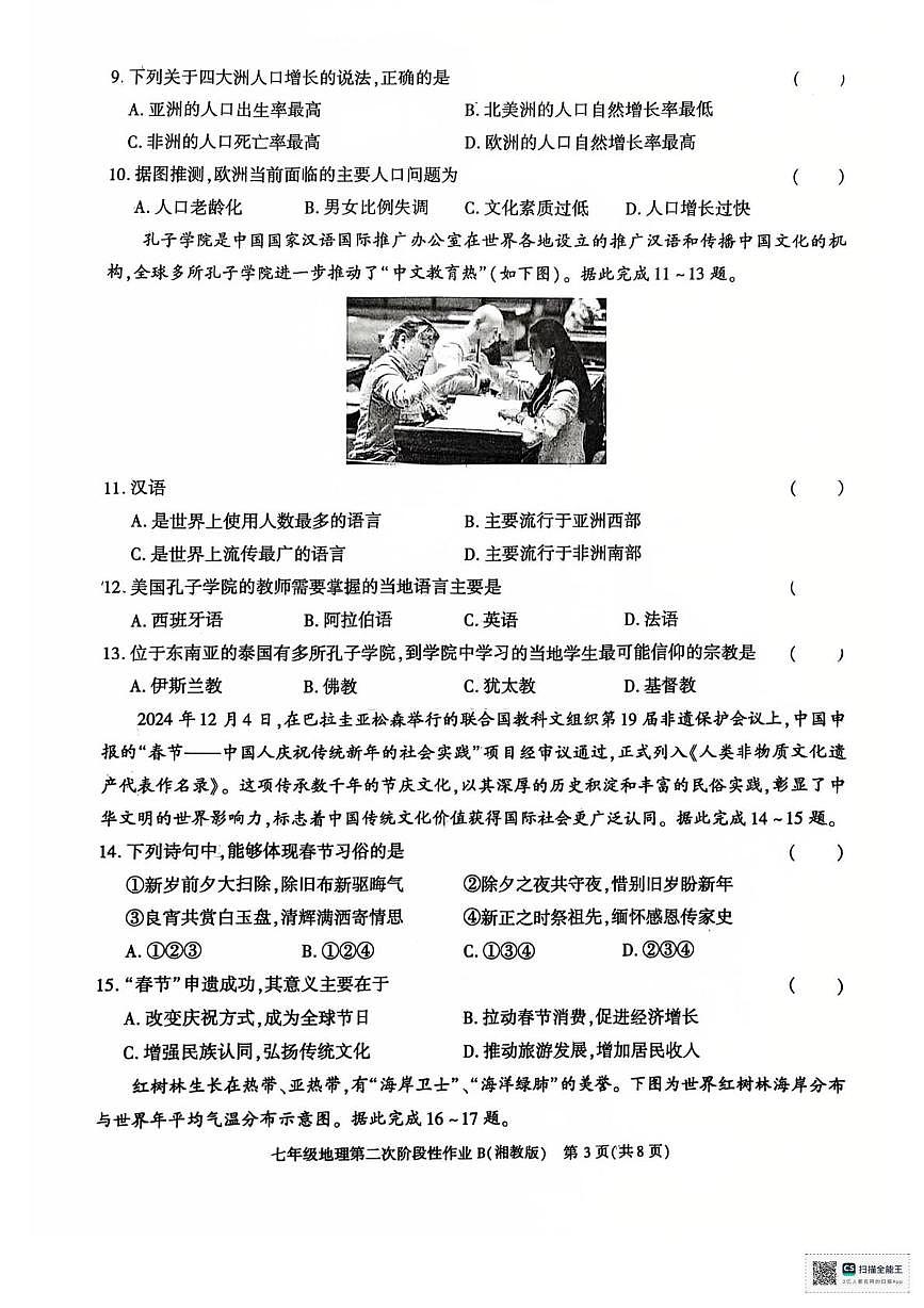 甘肃省张掖市肃南裕固族自治县康乐明德学校2025-2026学年七年级上学期第二次月考地理试卷第3页