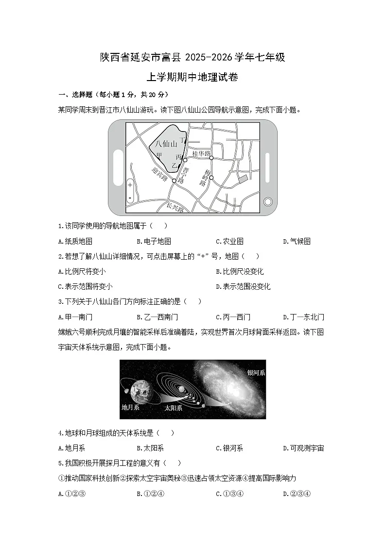 陕西省延安市富县2025-2026学年七年级上学期期中地理试卷(学生版)第1页