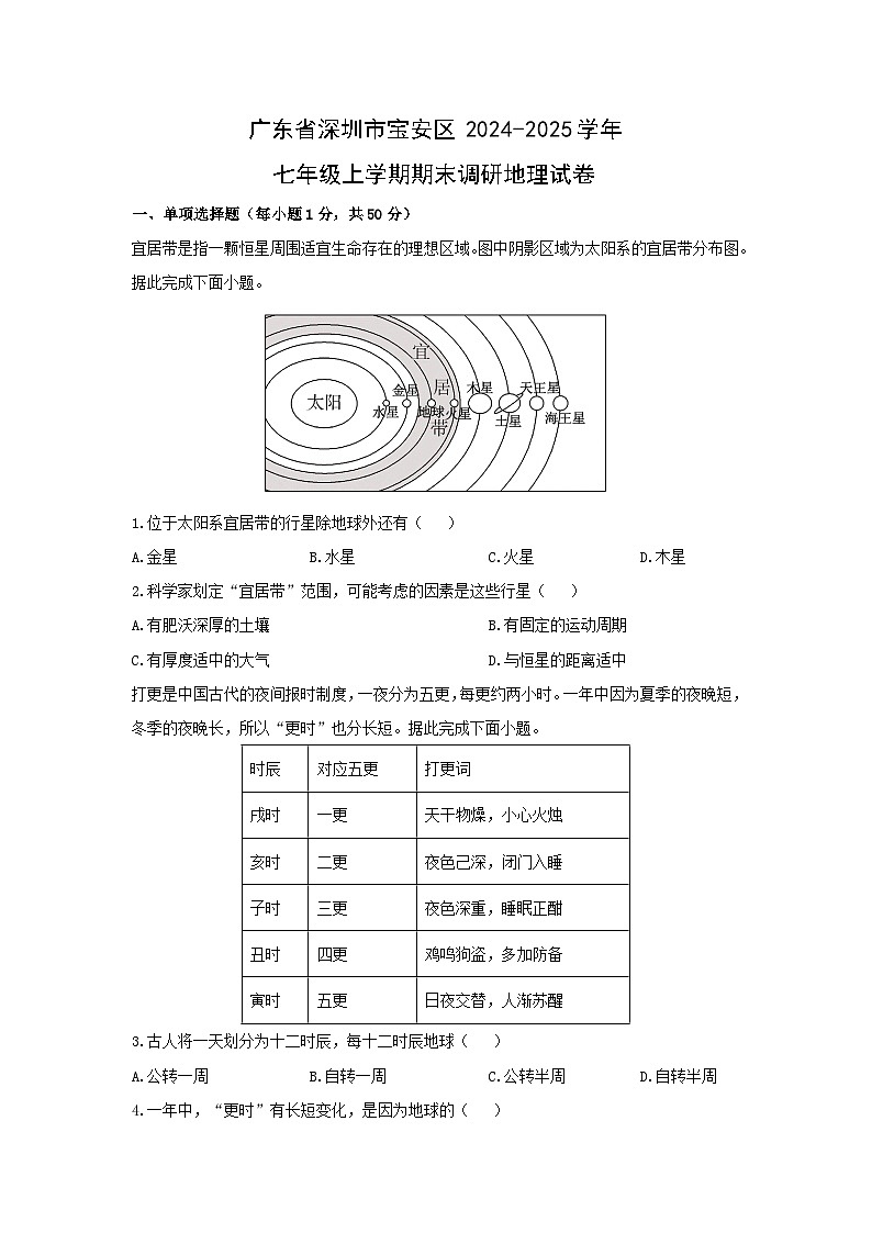 广东省深圳市宝安区2024-2025学年七年级上学期期末调研地理试卷(学生版)第1页