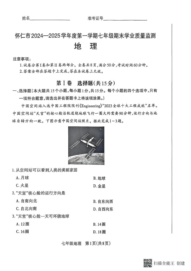 山西省朔州市怀仁市2024-2025学年七年级上学期期末地理试题第1页
