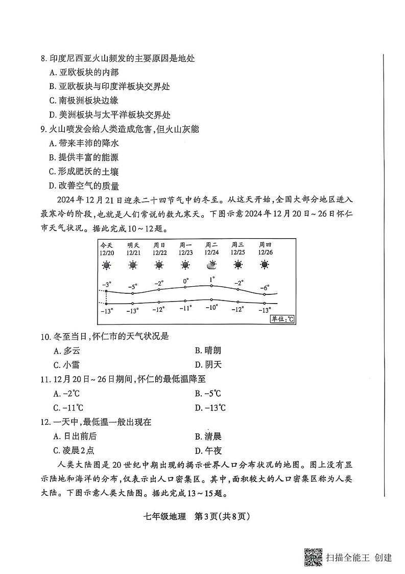 山西省朔州市怀仁市2024-2025学年七年级上学期期末地理试题第3页