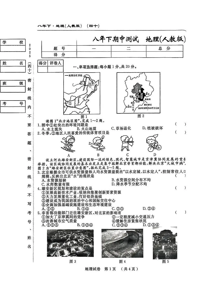 吉林省白山市部分学校 2024-2025学年八年级下学期期中考试地理试卷第1页