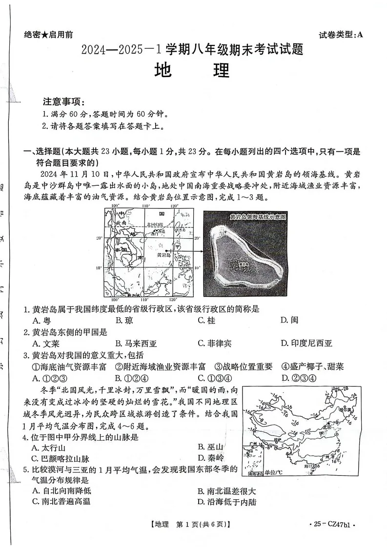 陕西省安康市2024-2025学年八年级上学期期末地理试题第1页