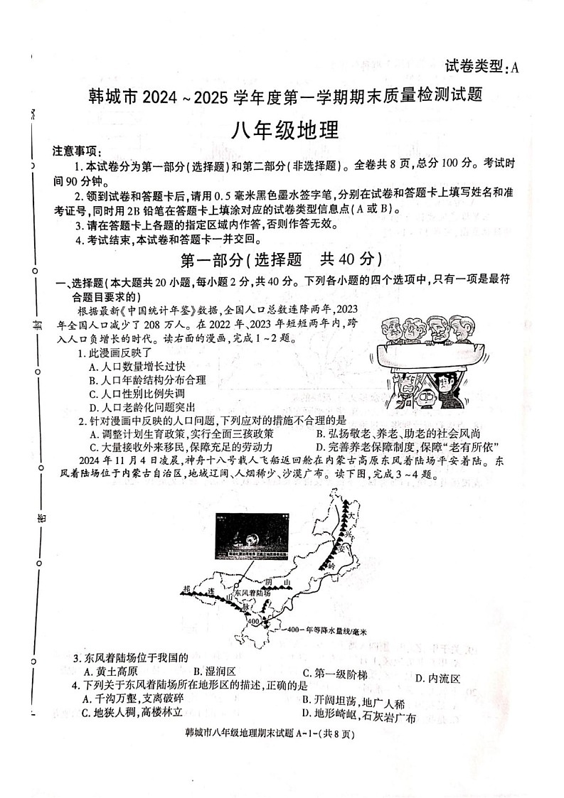 陕西省韩城市2024-2025学年八年级上学期期末地理试题第1页