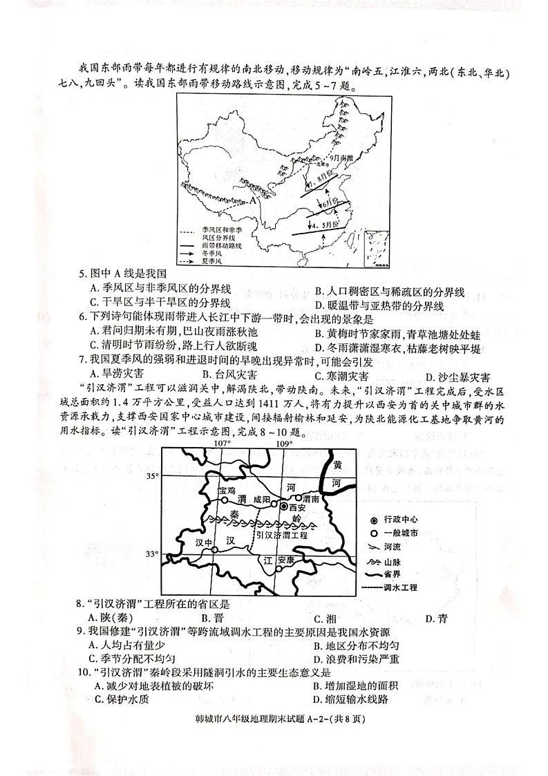 陕西省韩城市2024-2025学年八年级上学期期末地理试题第2页