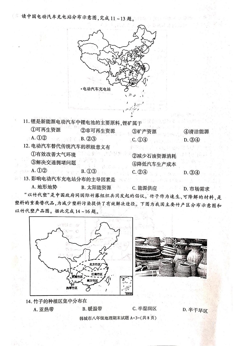 陕西省韩城市2024-2025学年八年级上学期期末地理试题第3页