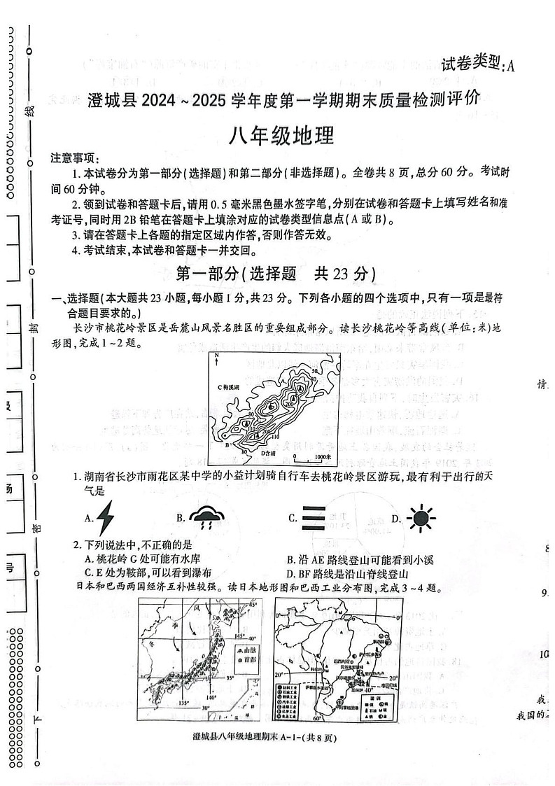 陕西省渭南市澄城县2024-2025学年八年级上学期期末地理试题第1页