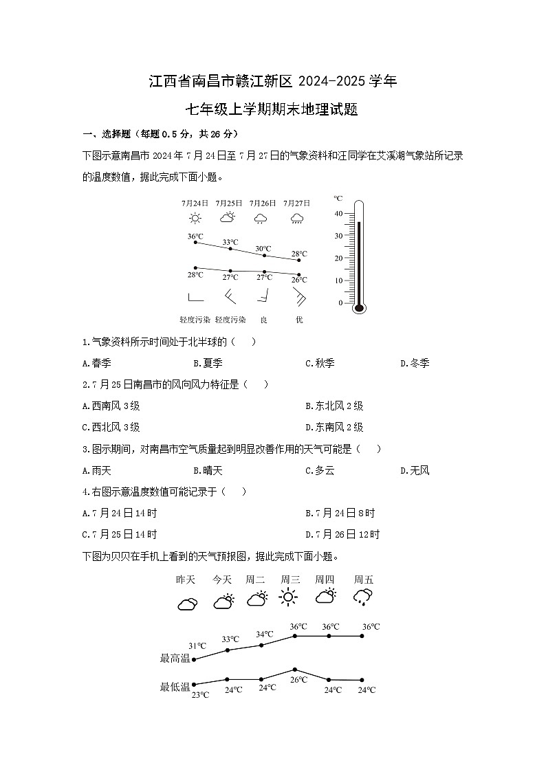 江西省南昌市赣江新区2024-2025学年七年级上学期期末地理地理试卷(学生版)第1页
