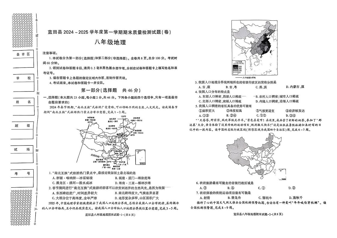 陕西省西安市蓝田县2024-2025学年八年级上学期期末地理试题第1页