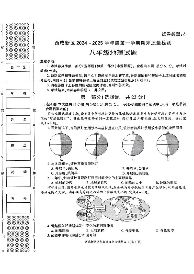 陕西省西安市西咸新区2024-2025学年八年级上学期期末考试地理试题第1页