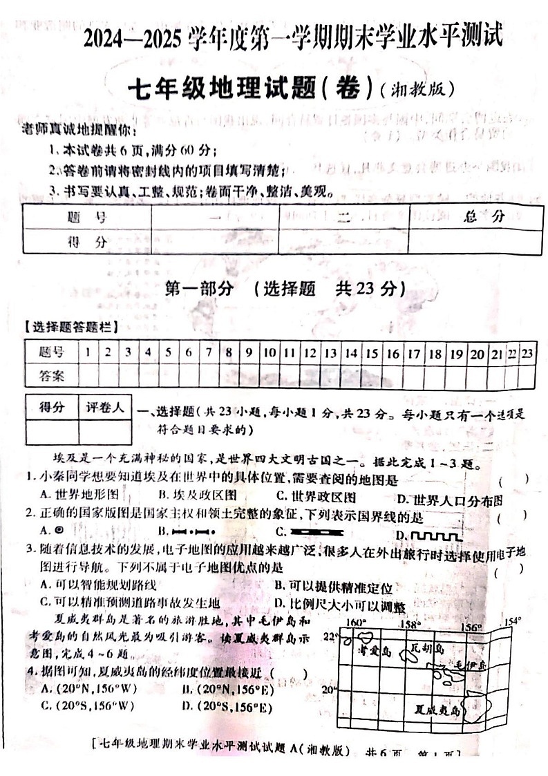 陕西省延安市宜川县2024-2025学年七年级上学期期末地理试卷第1页