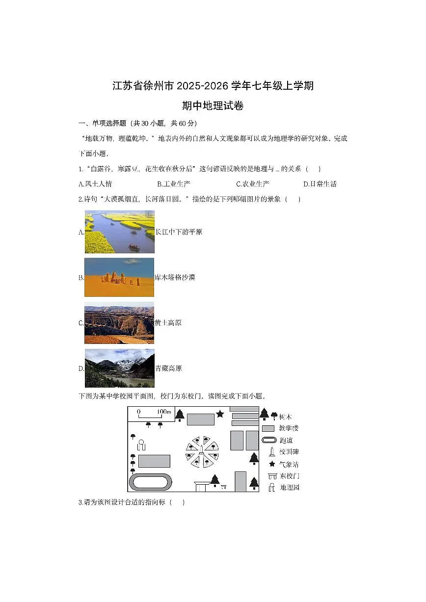 江苏省徐州市2025-2026学年七年级上学期期中地理地理试卷(学生版)第1页