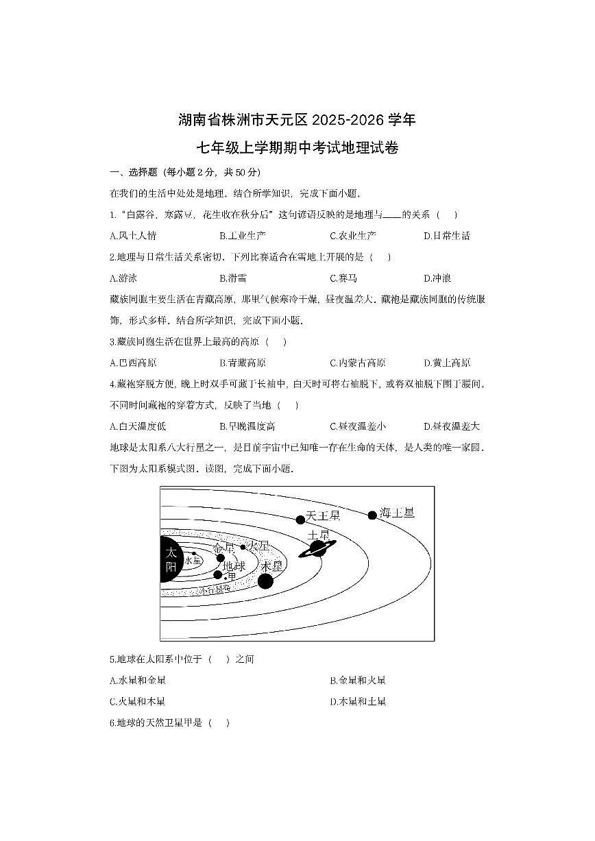 湖南省株洲市天元区2025-2026学年七年级上学期期中考试地理 地理试卷(学生版)第1页