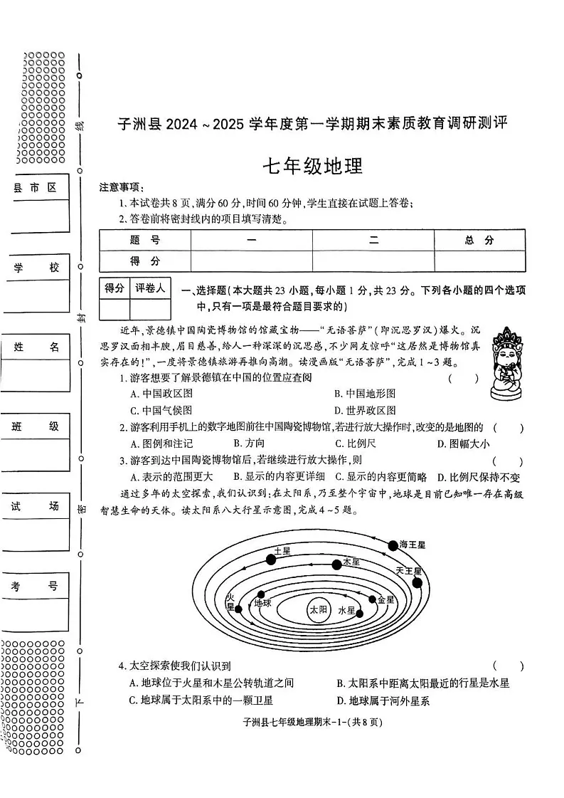 陕西省榆林市子洲县2024-2025学年七年级上学期期末地理试卷第1页