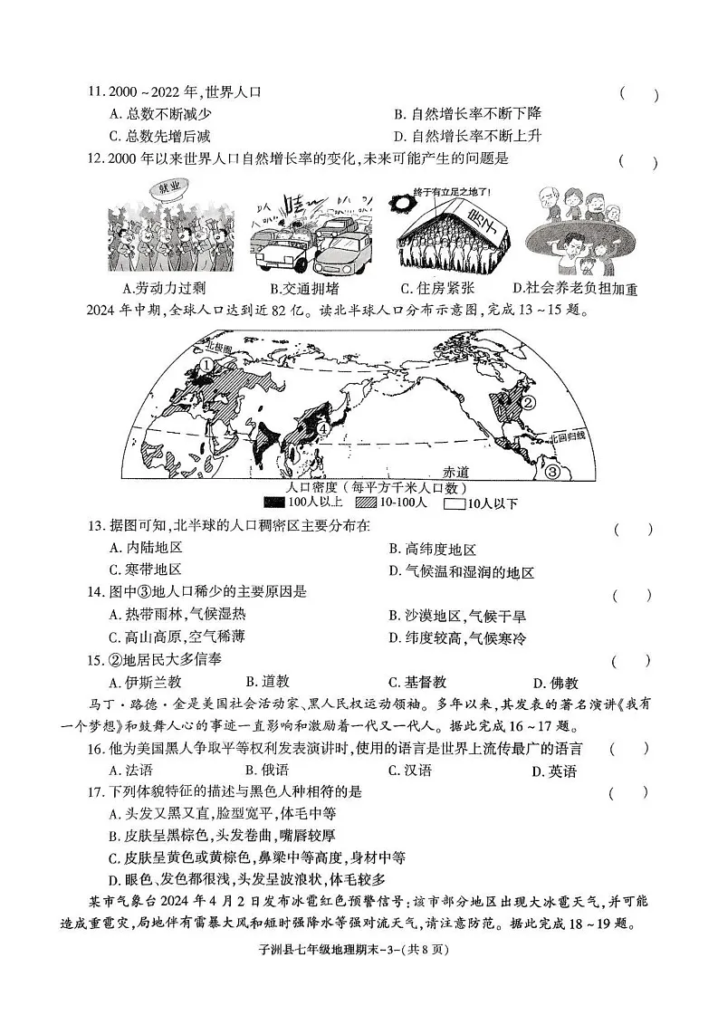陕西省榆林市子洲县2024-2025学年七年级上学期期末地理试卷第3页