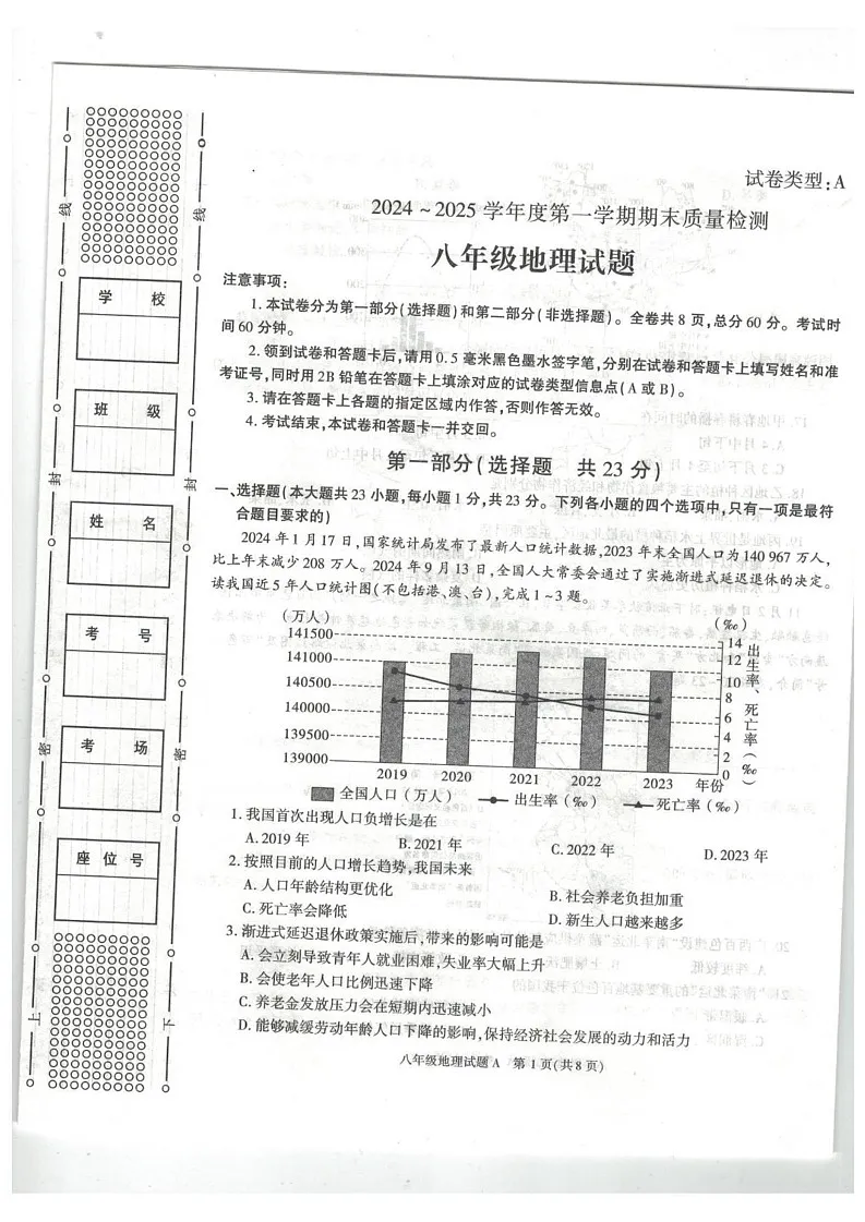 陕西省榆林市榆阳区2024-2025学年八年级上学期期末地理试题第1页