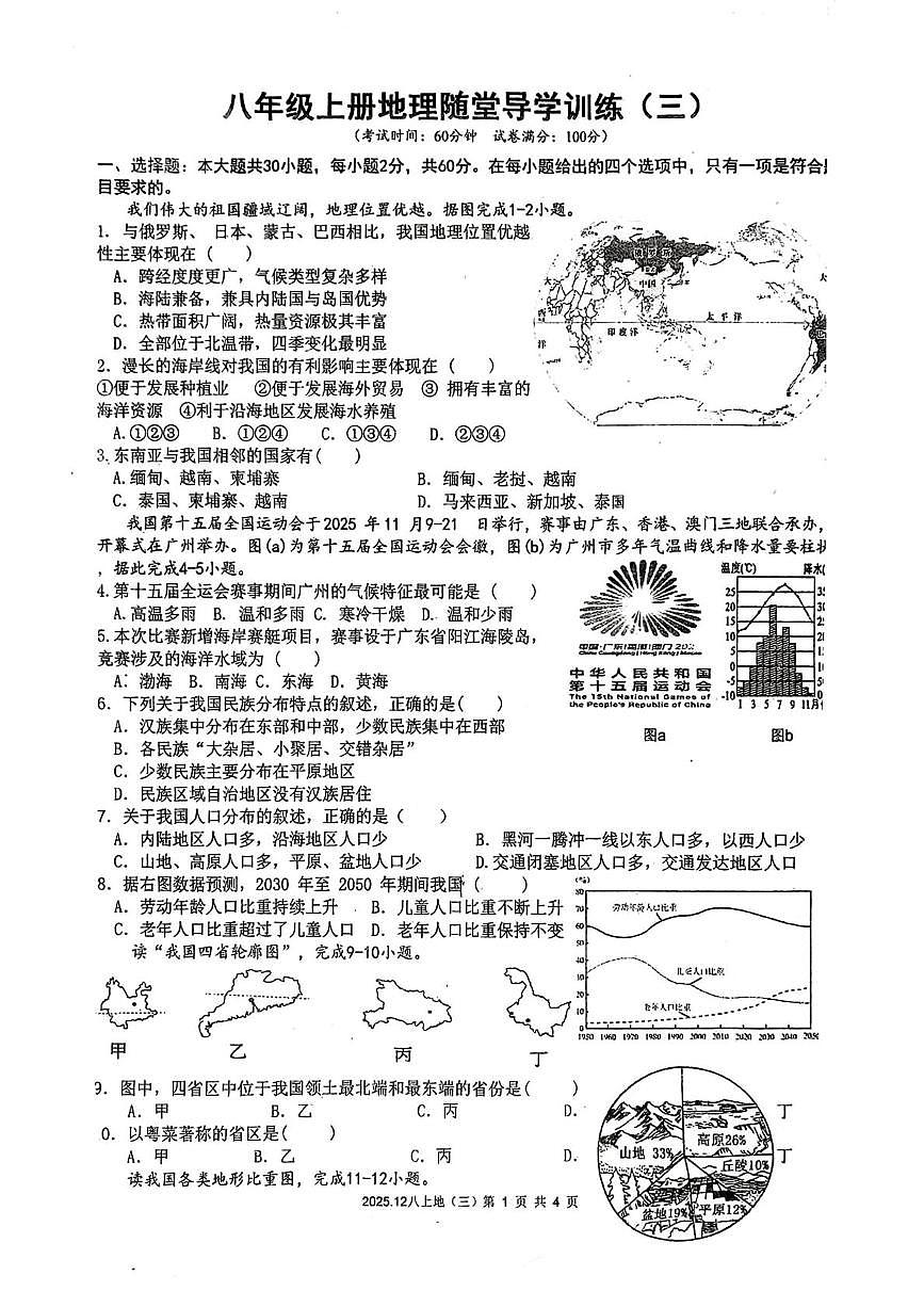 广东省汕尾市陆丰市碣北中学2025-2026学年八年级上学期12月月考地理试题第1页