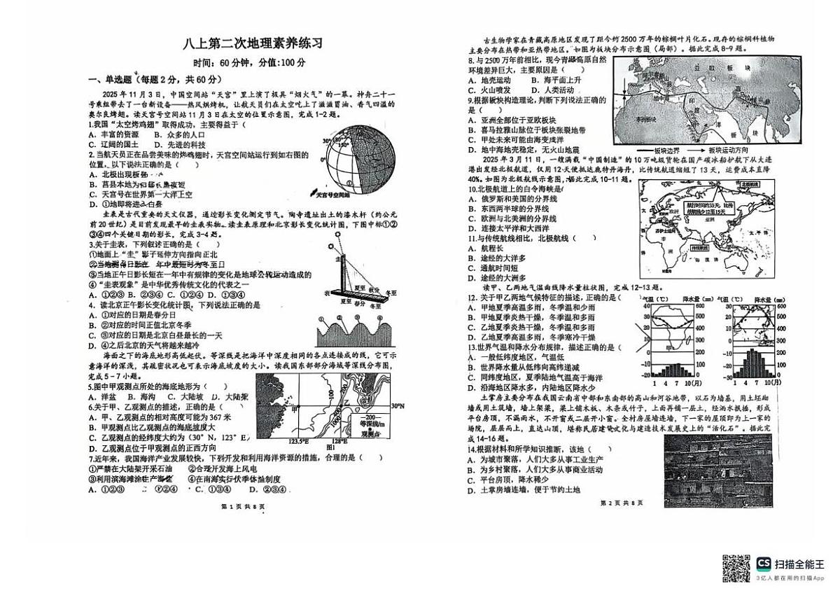 山东省日照市莒县第三中学2025-2026学年八年级上学期12月月考地理试卷第1页