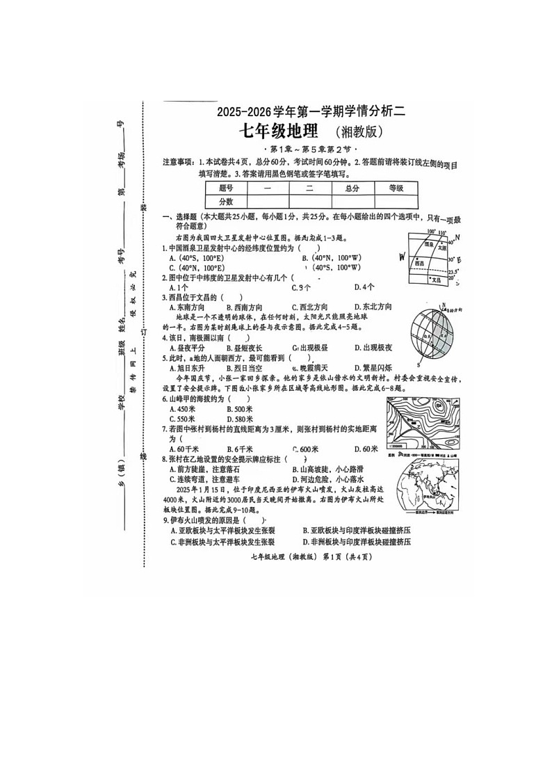 部编版初中地理七上12月份月考试卷第1页