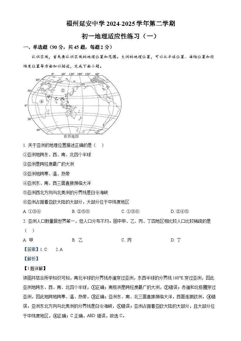 福建省福州延安中学七年级下学期期中适应性练习地理试题(解析版)-A4第1页