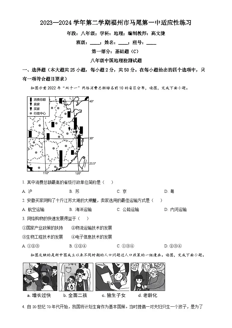 福建省福州市马尾第一中学八年级下学期4月月考地理试题(原卷版)-A4第1页
