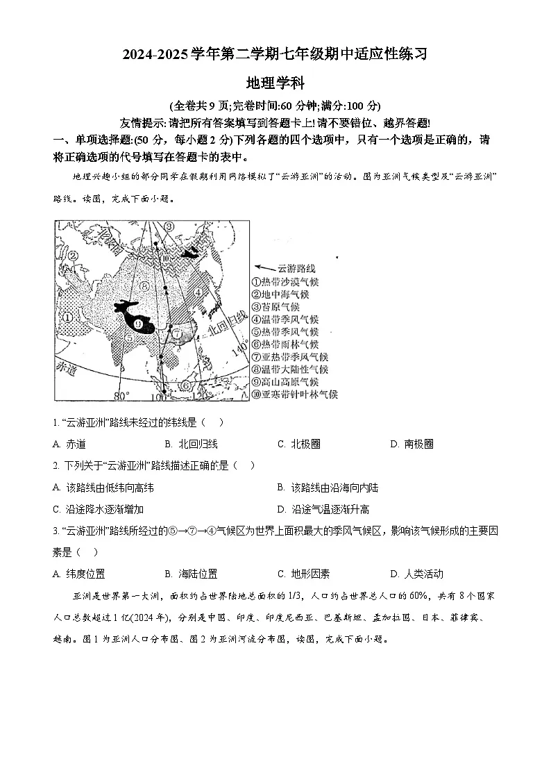 福建省福州市闽清县七年级下学期期中地理试题-A4第1页