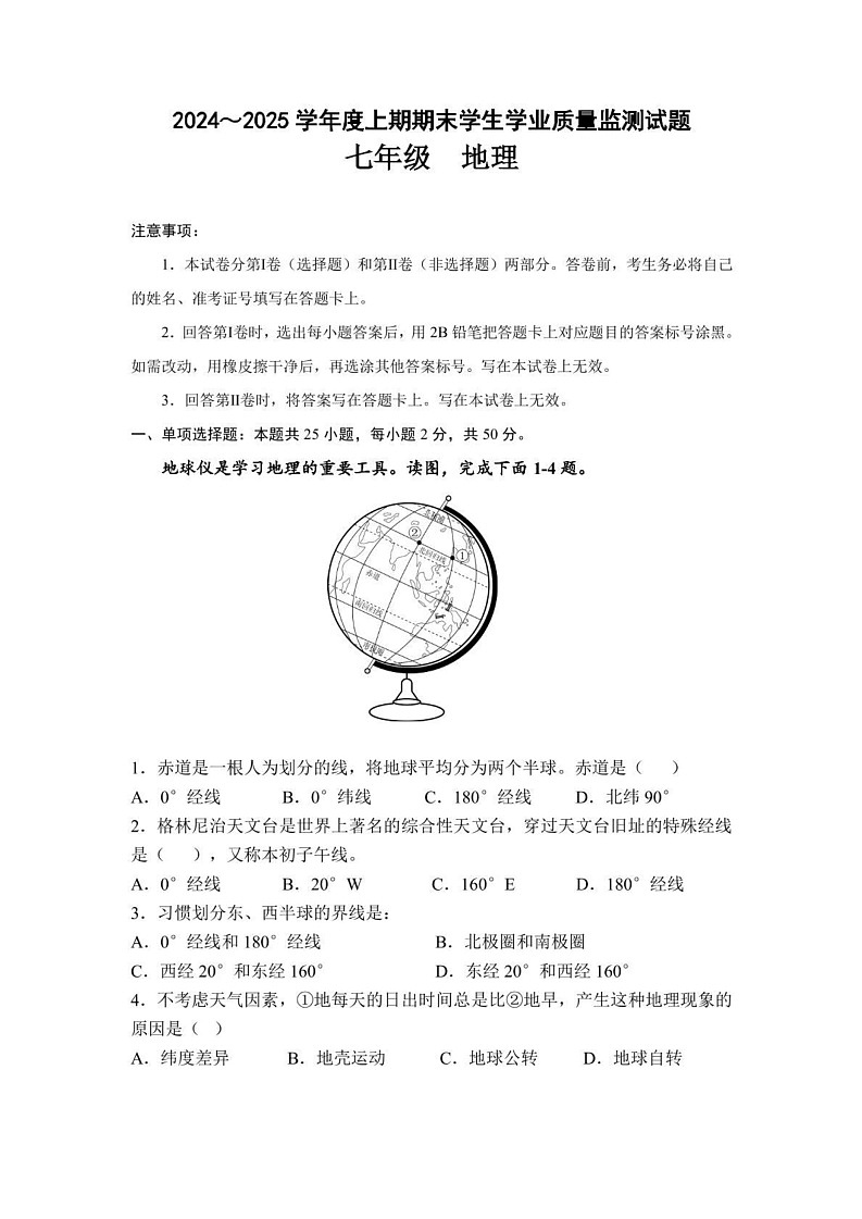 四川省成都市双流区2024-2025学年七年级上学期期末地理试题第1页