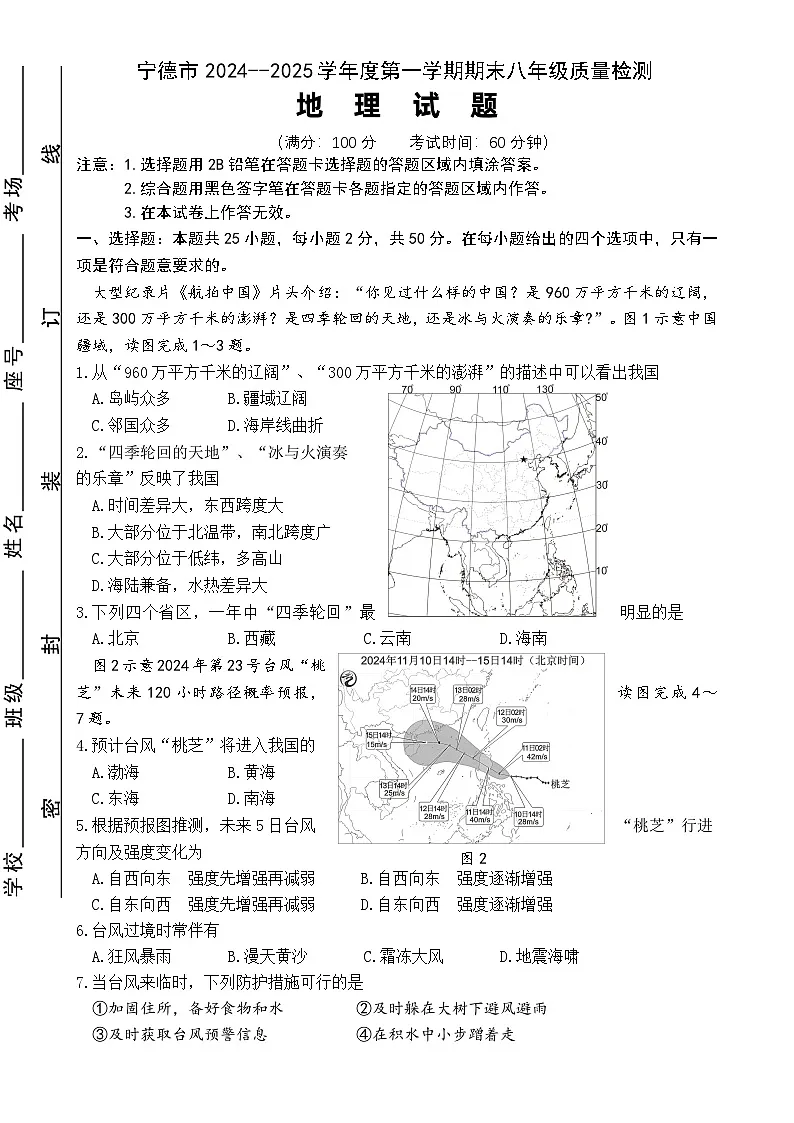 福建省宁德市八年级上学期期末考试地理试题-A4第1页