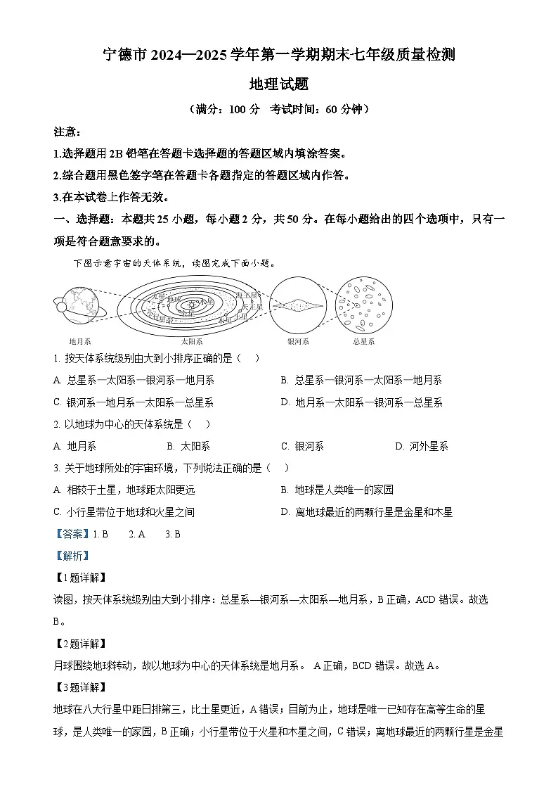 福建省宁德市七年级上学期期末考试地理试题(解析版)-A4第1页