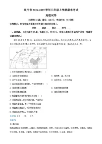 福建省泉州市八年级上学期期末考试地理试题（解析版）-A4