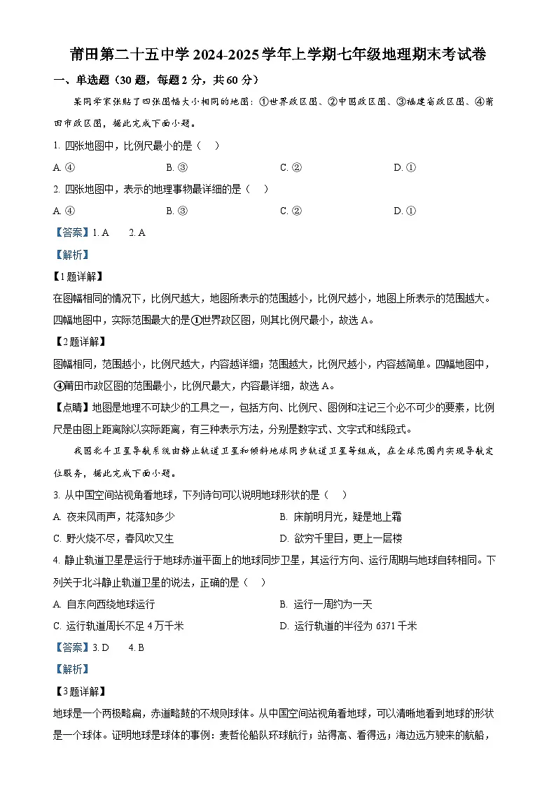 福建省莆田市第二十五中学七年级上学期期末考试地理试题(解析版)-A4第1页