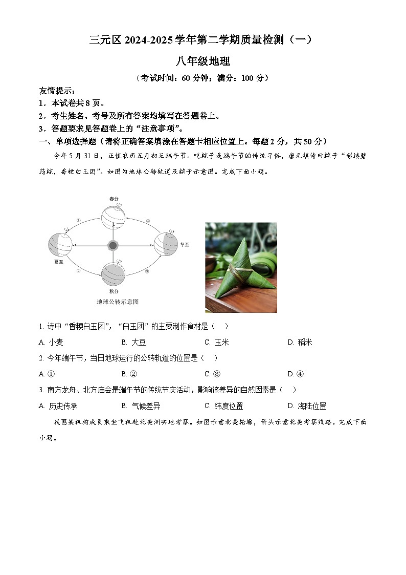 福建省三明市三元区八年级下学期期中地理试卷(原卷版)-A4第1页