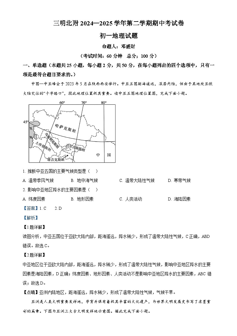 福建省三明市沙县区三明北附实验学校七年级下学期期中地理试题(解析版)-A4第1页