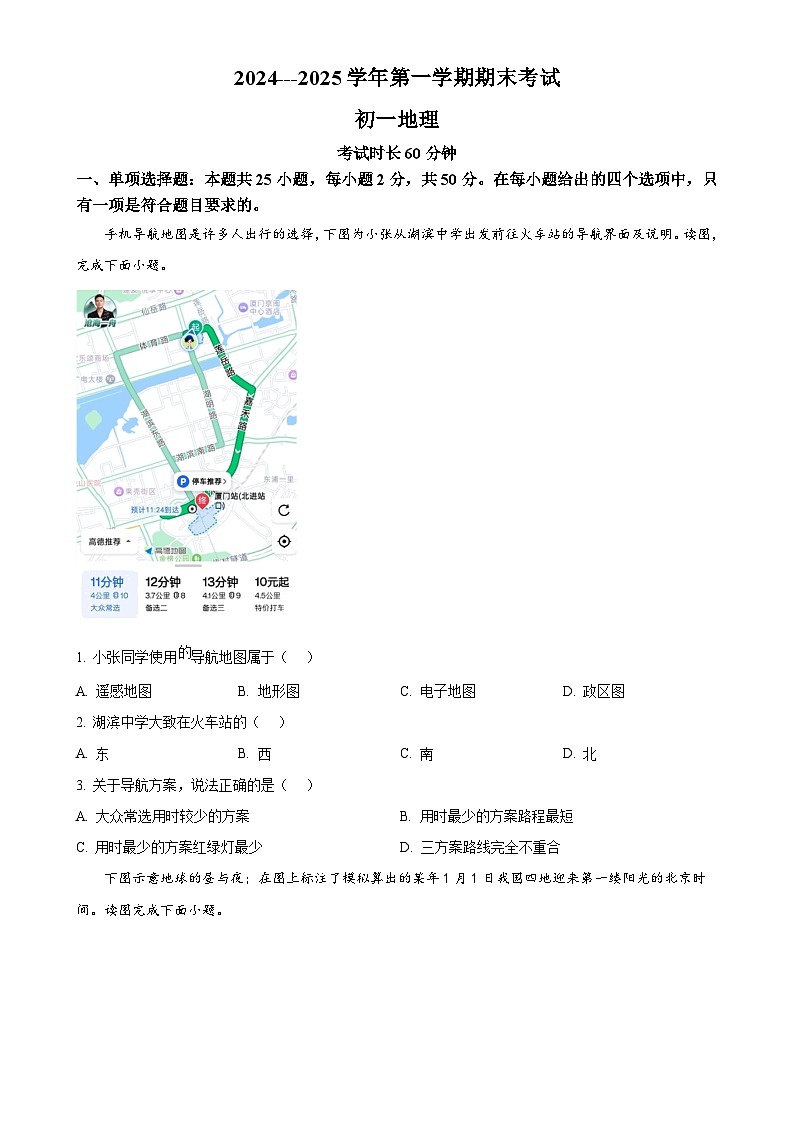 福建省厦门市湖滨中学七年级上学期期末地理试题(原卷版)-A4第1页