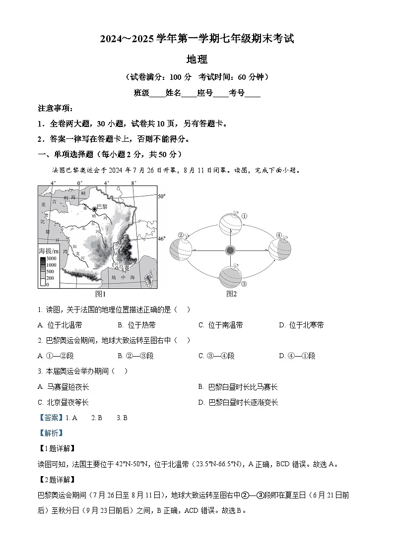 福建省厦门外国语学校七年级上学期期末地理试卷(解析版)-A4第1页