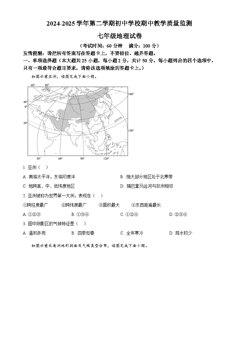 福建省漳州市南靖县七年级下学期期中地理试题(原卷版)-A4第1页