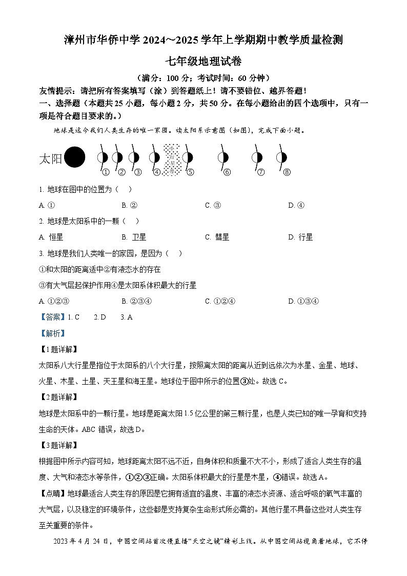 福建省漳州市华侨中学七年级上学期中地理试题(解析版)-A4第1页