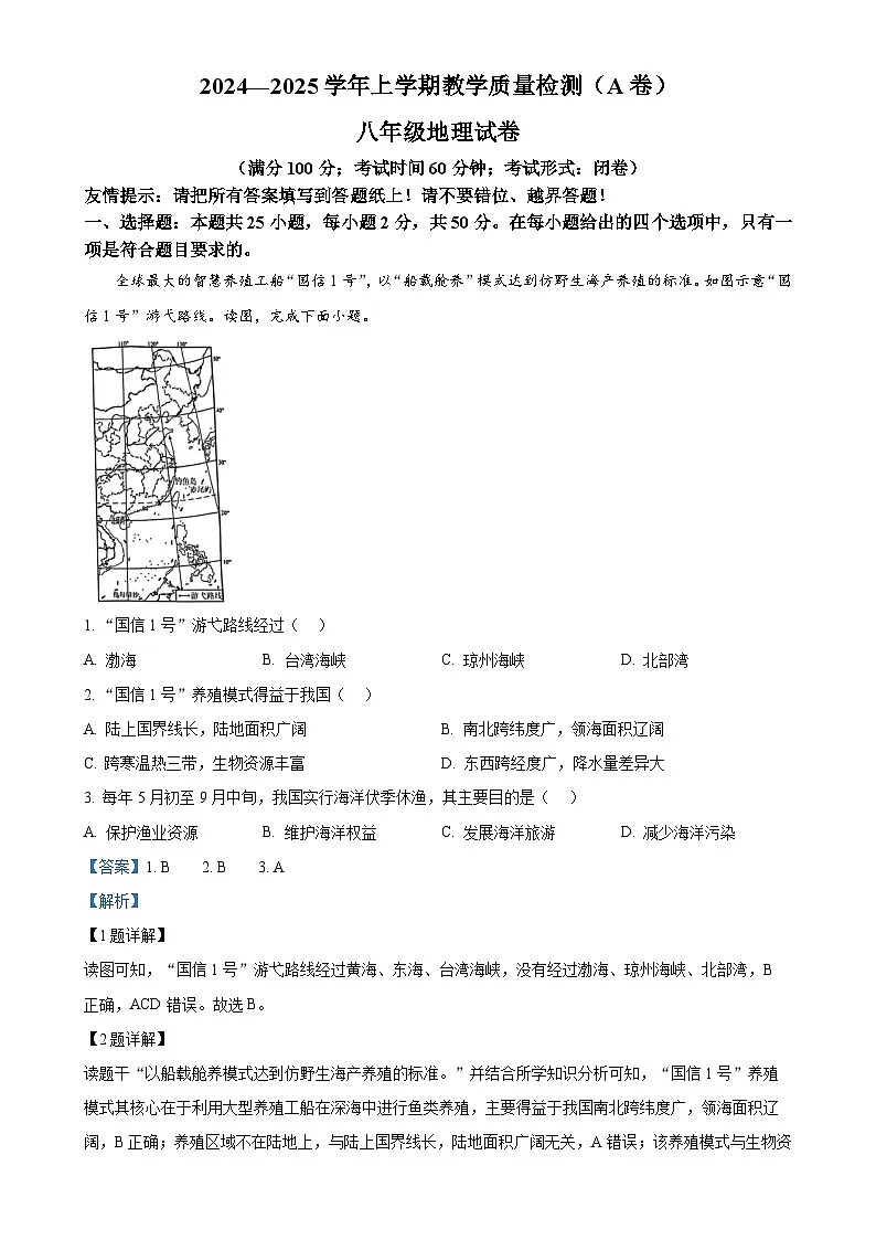 福建省漳州市 八年级上学期期末地理试题(解析版)-A4第1页