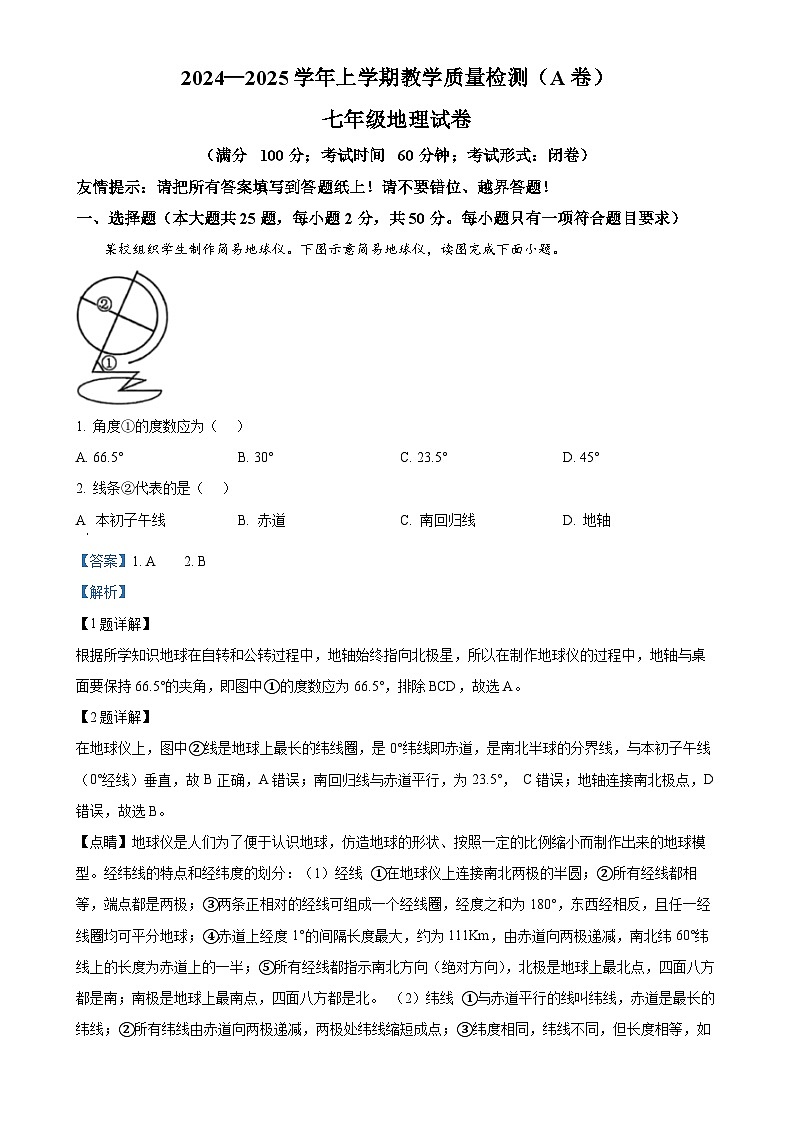 福建省漳州市七年级上学期期末质量检测地理试卷(解析版)-A4第1页