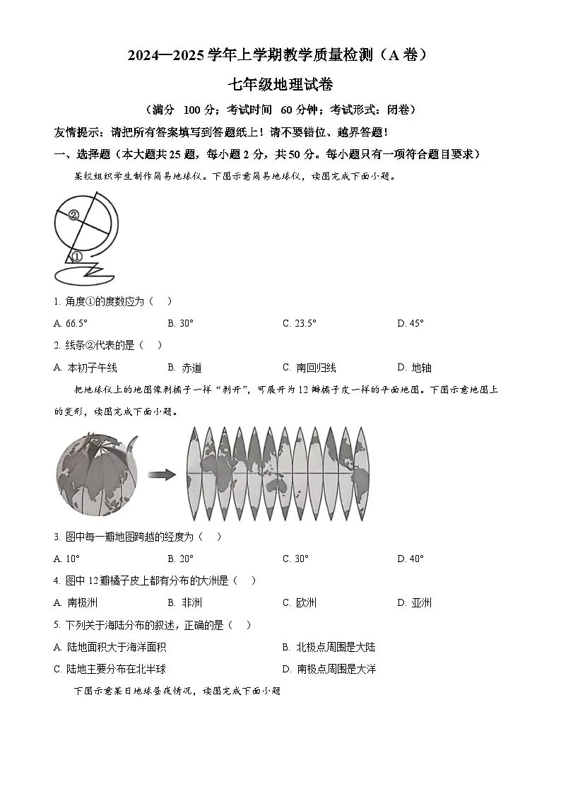 福建省漳州市七年级上学期期末质量检测地理试卷(原卷版)-A4第1页
