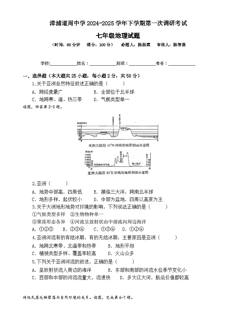 福建省漳州市漳浦道周中学七年级下学期第一次月考地理试题-A4第1页