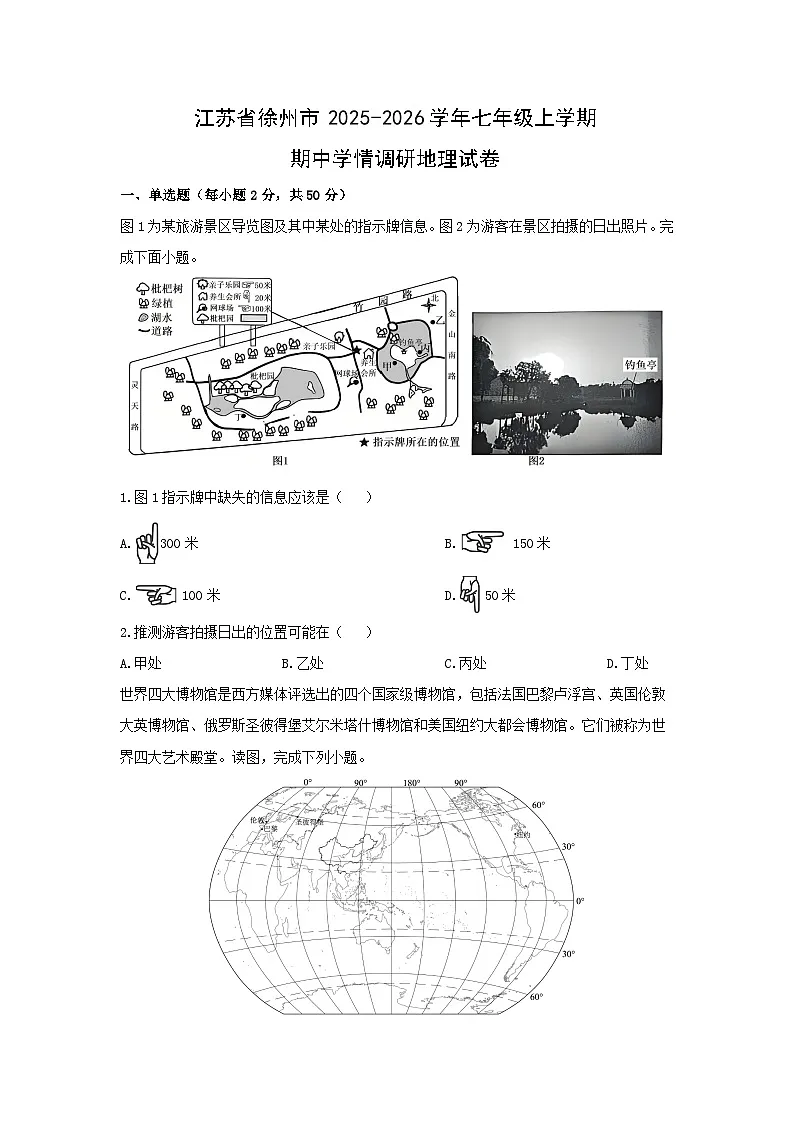 江苏省徐州市2025-2026学年七年级上学期期中学情调研地理地理试卷(学生版)第1页