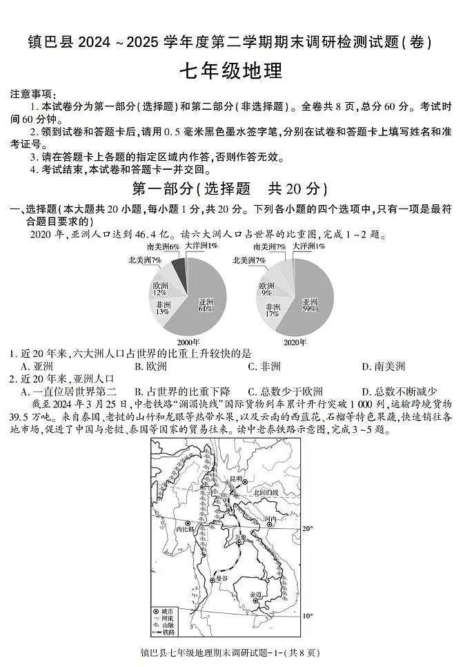 陕西省汉中市镇巴县2024-2025学年七年级下学期期末考试地理试卷第1页
