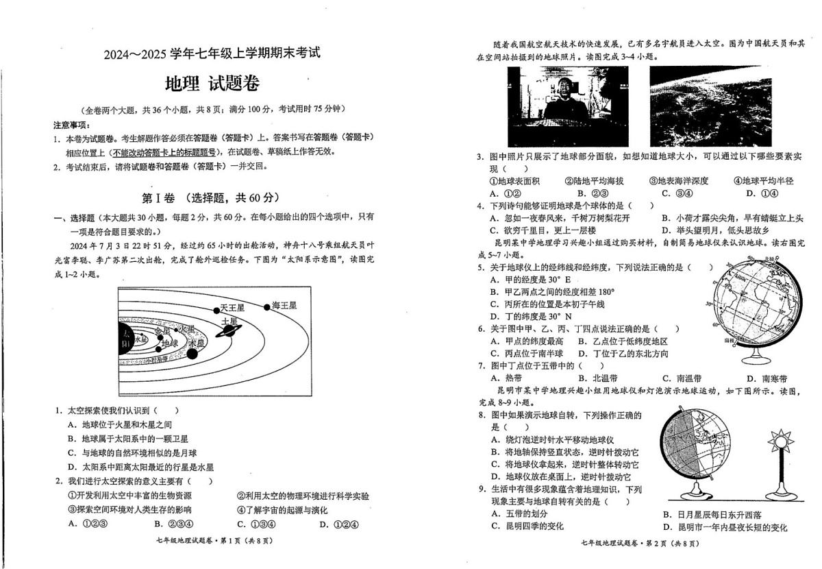 云南省昆明市西山区2024-2025学年七年级上学期期末地理试题第1页