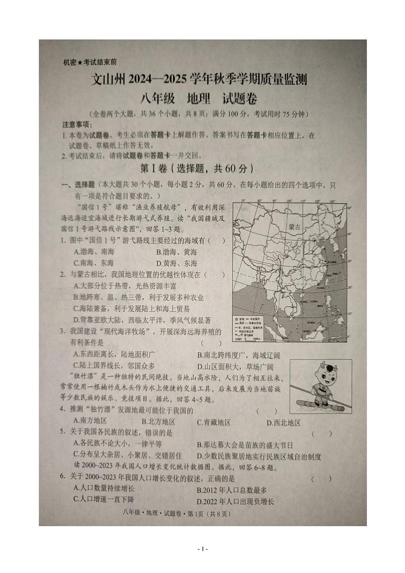 云南省文山壮族苗族自治州2024-2025学年八年级上学期期末地理试题第1页