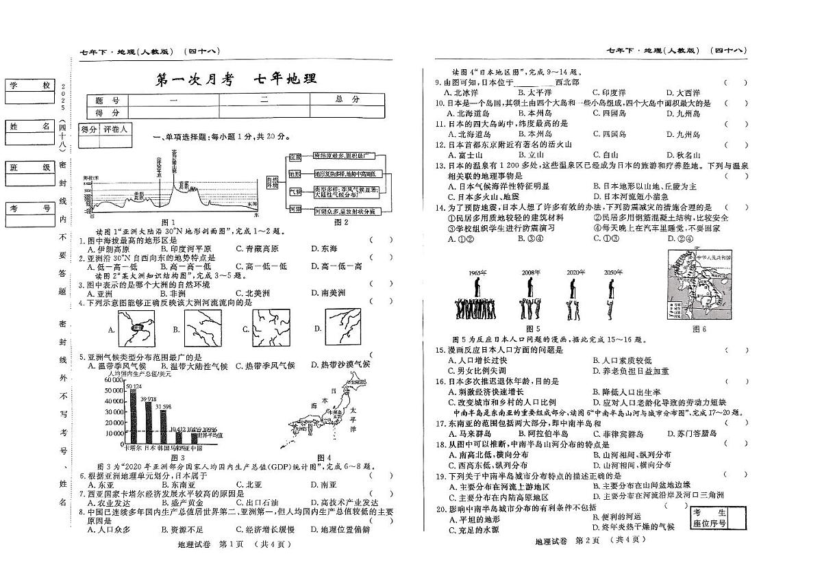 吉林省四平市2024~2025学年度下学期七年级第一次月考试卷 地理(含答案)第1页