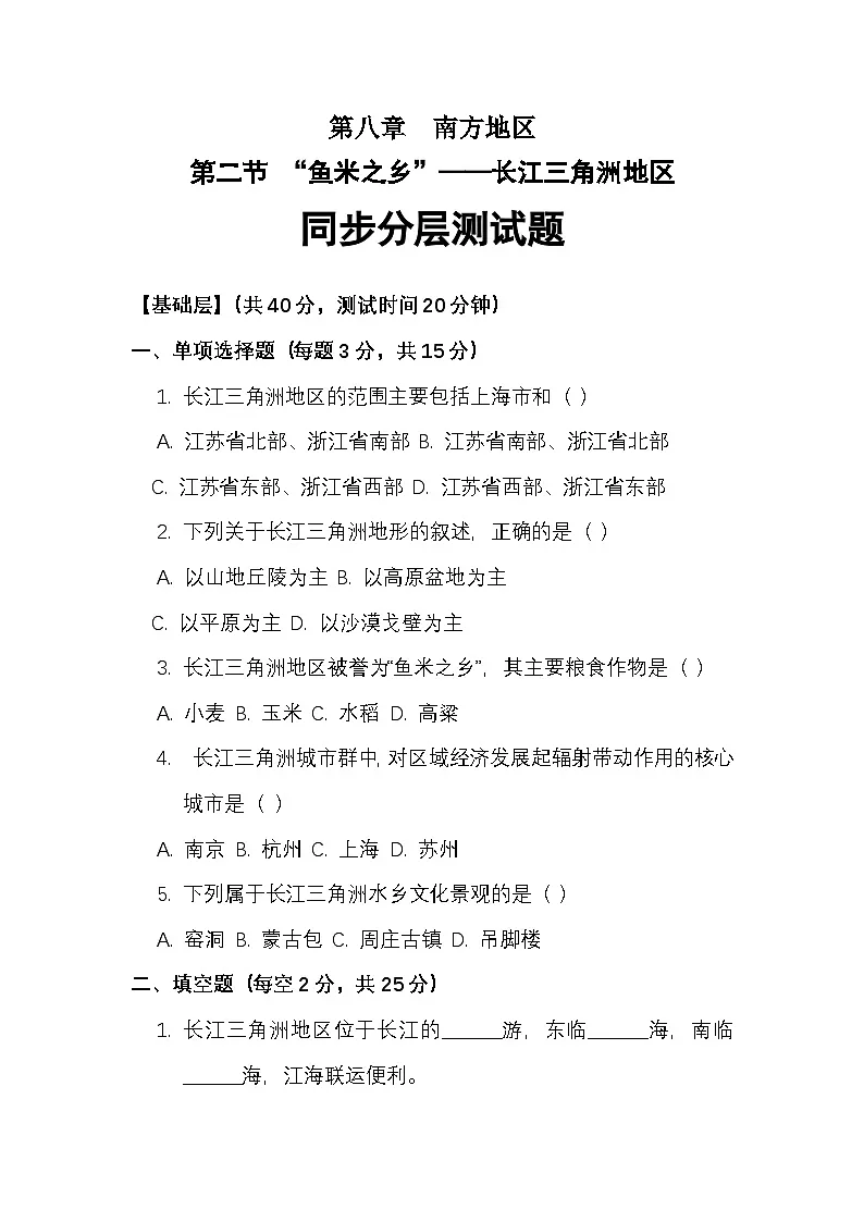 第八章第二节“鱼米之乡”——长江三角洲地区——同步分层测试题(附答案和解析)第1页